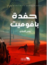 حفدة بافوميت حفدة بافوميت