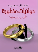 حوائيات مخطوبة حوائيات مخطوبة