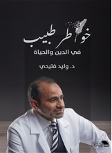 خواطر طبيب خواطر طبيب