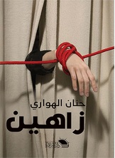 زاهين زاهين