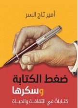 ضغط الكتابة وسكّرها ضغط الكتابة وسكّرها