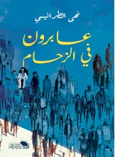 عابرون في الزحام عابرون في الزحام