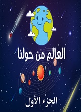 العالم من حولنا العالم من حولنا