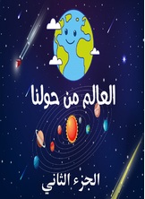 العالم من حولنا العالم من حولنا