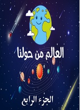 العالم من حولنا العالم من حولنا