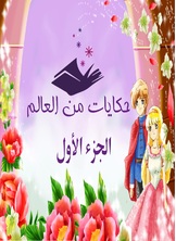 حكايات من العالم حكايات من العالم