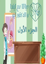 حياتنا مع ليندا والدكتور ليو حياتنا مع ليندا والدكتور ليو