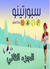 سبورتينو سبورتينو