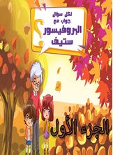 لكل سؤال جواب مع البروفيسور ستيف لكل سؤال جواب مع البروفيسور ستيف