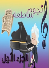 نجوم ساطعة نجوم ساطعة