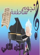 نجوم ساطعة نجوم ساطعة