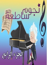 نجوم ساطعة نجوم ساطعة