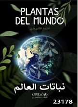 نباتات العالم نباتات العالم