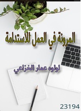 المرونة في العمل للإستدامة المرونة في العمل للإستدامة