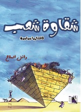 شقاوة شعب شقاوة شعب