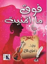 فوق ما أتمنيت فوق ما أتمنيت