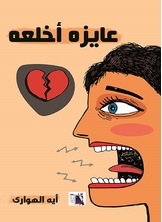 عايزة أخلعه عايزة أخلعه