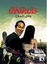 محدش يقول لمراتي محدش يقول لمراتي