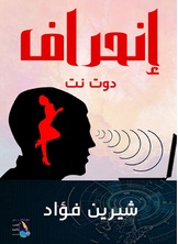 إنحراف دوت نت إنحراف دوت نت