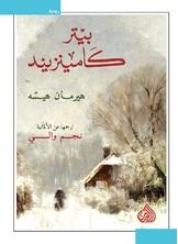 بيتر كامينزيند بيتر كامينزيند