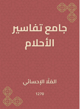 جامع تفاسير الأحلام جامع تفاسير الأحلام