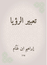تعبير الرؤيا تعبير الرؤيا