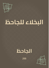 البخلاء للجاحظ البخلاء للجاحظ