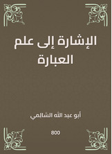 الإشارة إلى علم العبارة الإشارة إلى علم العبارة