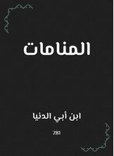 المنامات المنامات