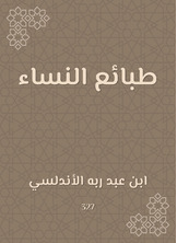 طبائع النساء طبائع النساء