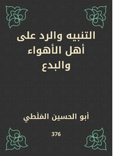 التنبيه والرد على أهل الأهواء والبدع التنبيه والرد على أهل الأهواء والبدع