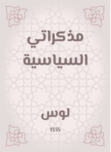 مذكراتي السياسية مذكراتي السياسية