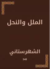 الملل والنحل الملل والنحل