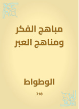مباهج الفكر ومناهج العبر مباهج الفكر ومناهج العبر