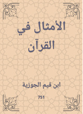 الأمثال في القرآن الأمثال في القرآن