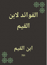 الفوائد لابن القيم الفوائد لابن القيم