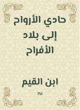 حادي الأرواح إلى بلاد الأفراح حادي الأرواح إلى بلاد الأفراح