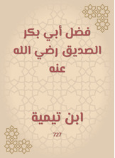 فضل أبي بكر الصديق رضي الله عنه فضل أبي بكر الصديق رضي الله عنه