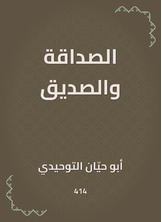 الصداقة والصديق الصداقة والصديق