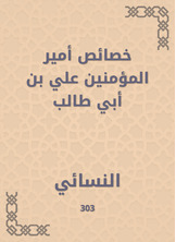 خصائص أمير المؤمنين علي بن أبي طالب خصائص أمير المؤمنين علي بن أبي طالب