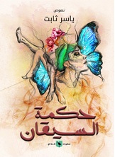 حكمة السيقان حكمة السيقان