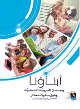 أبناؤنا ومبادىء التربية الذكية أبناؤنا ومبادىء التربية الذكية