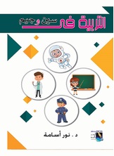 التربية فى سين وجيم التربية فى سين وجيم