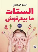 الستات مابيعرفوش الستات مابيعرفوش