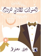السنوات الاولى للزواج السنوات الاولى للزواج
