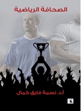 الصحافة الرياضية الصحافة الرياضية