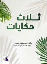 ثلاث حكايات ثلاث حكايات