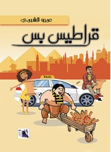 قراطيس بس قراطيس بس