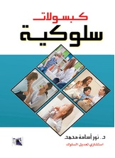 كبسولات سلوكية كبسولات سلوكية
