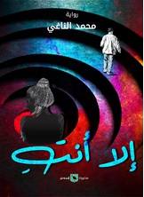 إلا أنتِ إلا أنتِ
